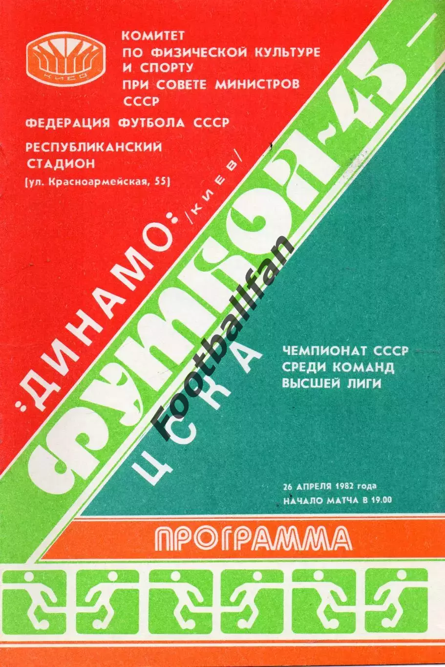 Динамо Киев - ЦСКА Москва 26.04.1982