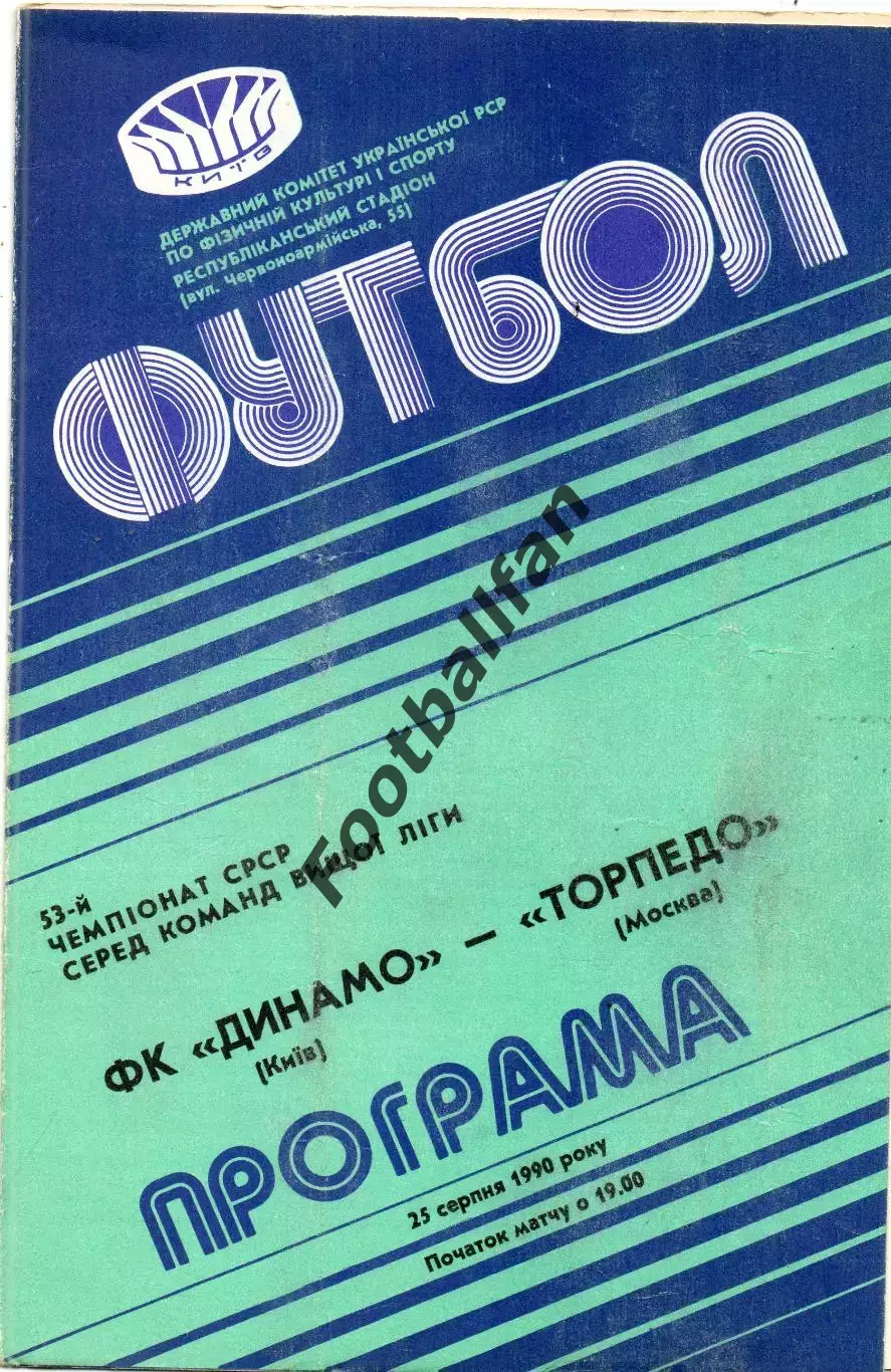 Динамо Киев - Торпедо Москва 25.08.1990