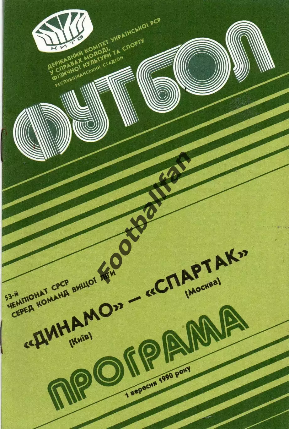 Динамо Киев - Спартак Москва 01.09.1990