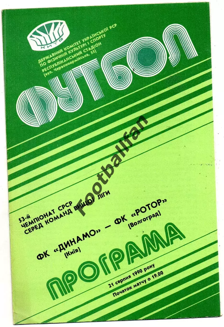 Динамо Киев - Ротор Волгоград 21.08.1990