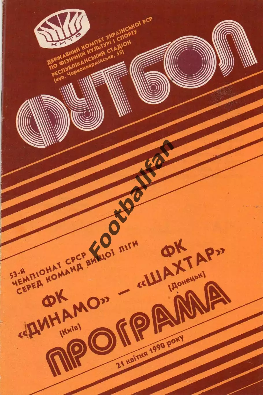 Динамо Киев - Шахтер Донецк 21.04.1990