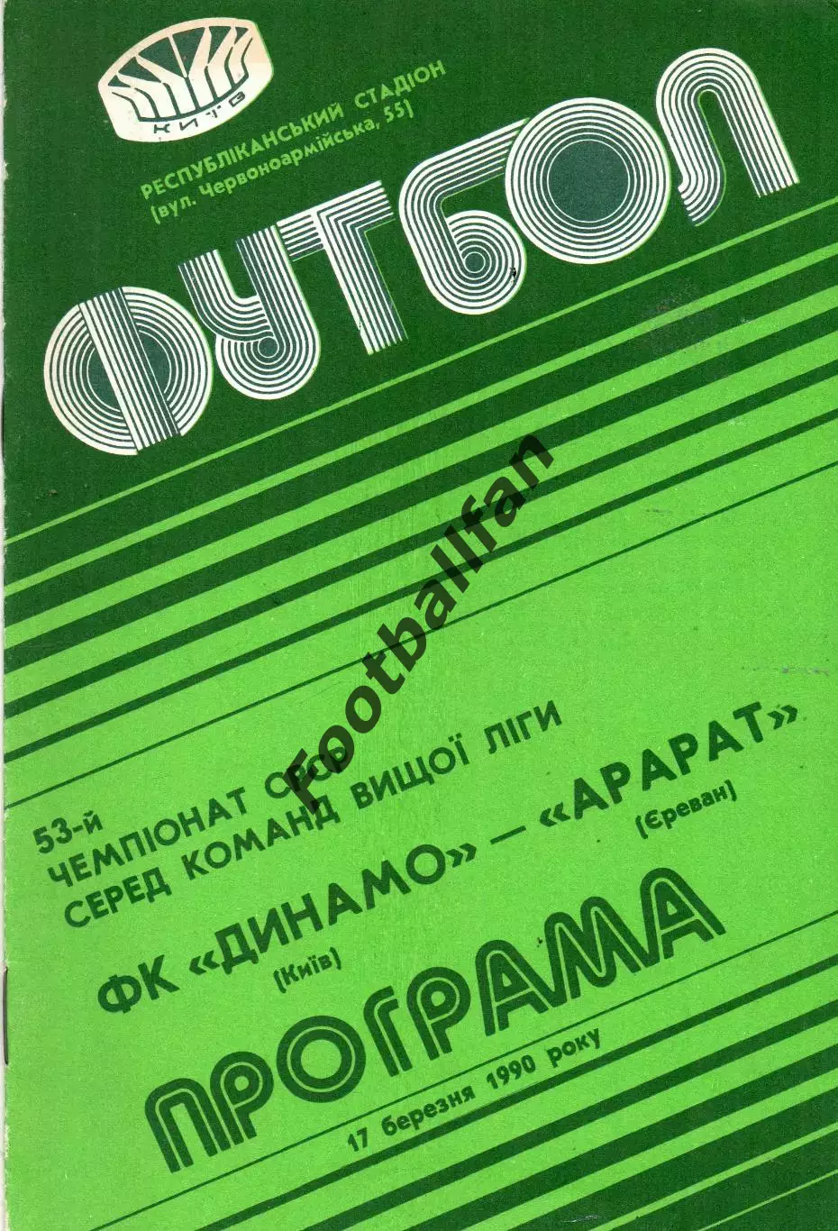 Динамо Киев - Арарат Ереван 17.03.1990