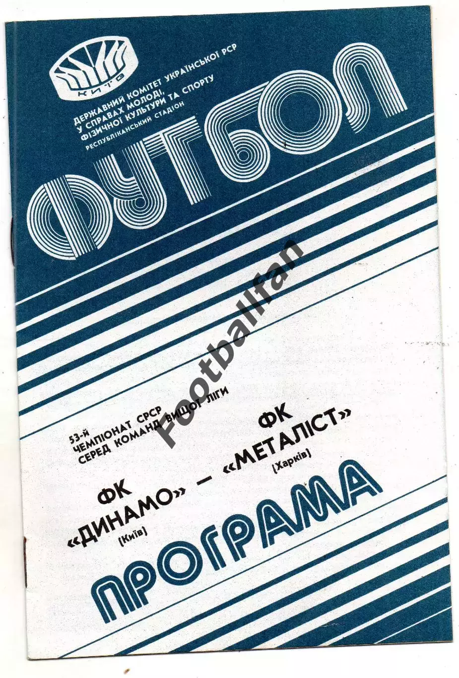 Динамо Киев - Металлист Харьков 15.09.1990