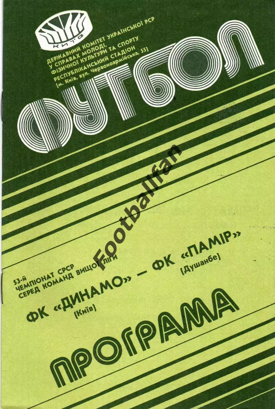 Динамо Киев - Памир Душанбе 28.09.1990
