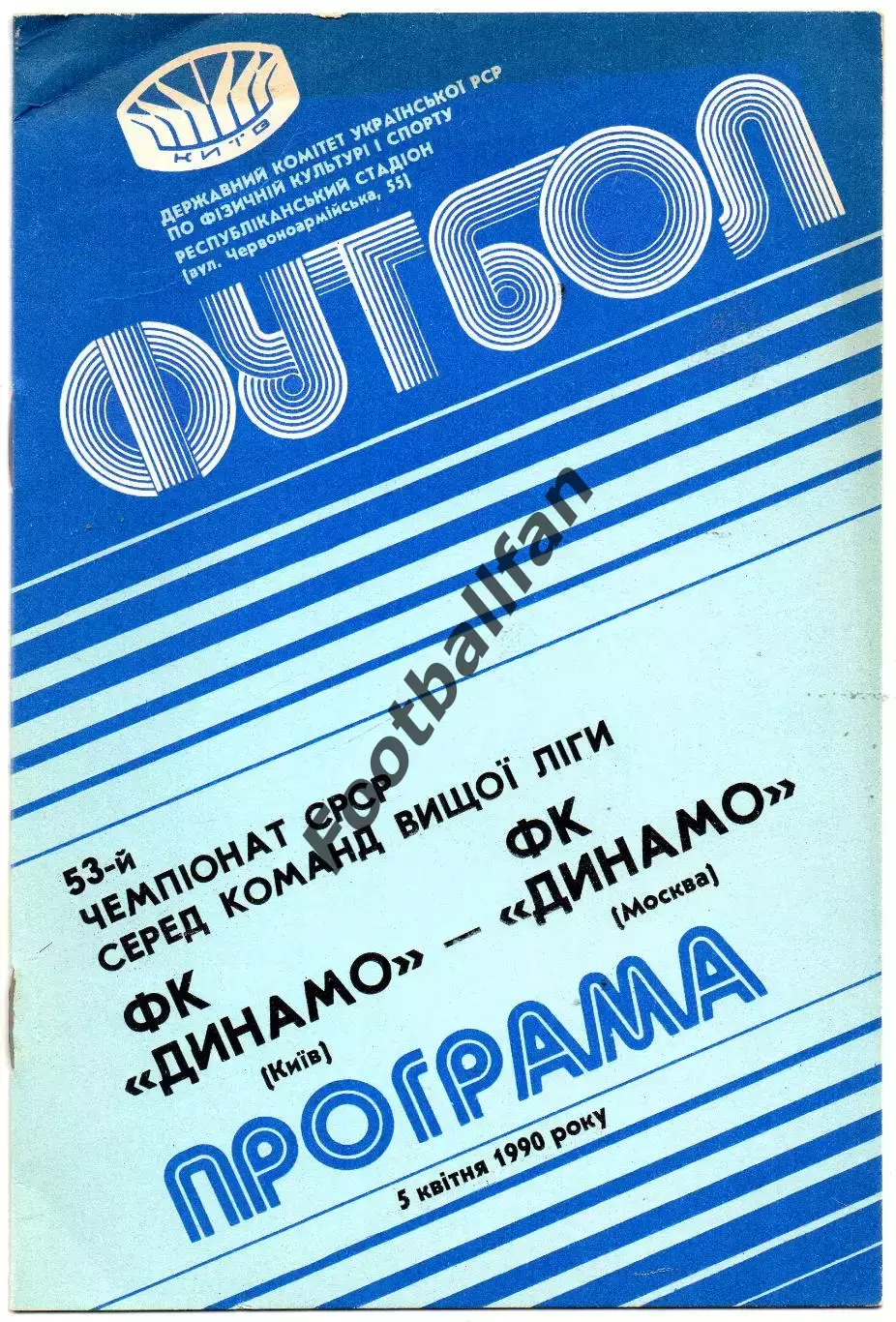 Динамо Киев - Динамо Москва 05.04.1990