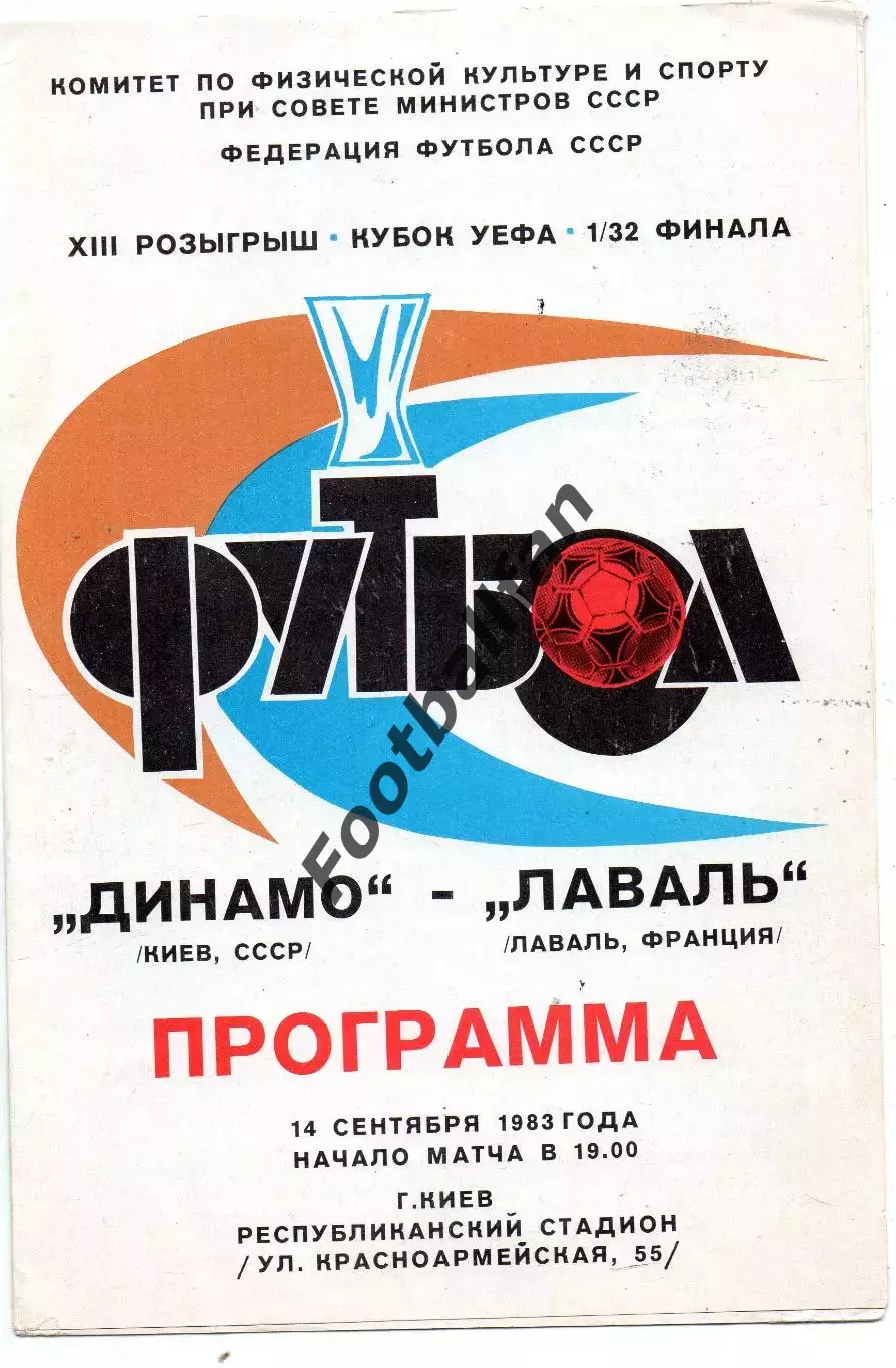 Динамо Киев , СССР - Лаваль Франция 14.09.1983