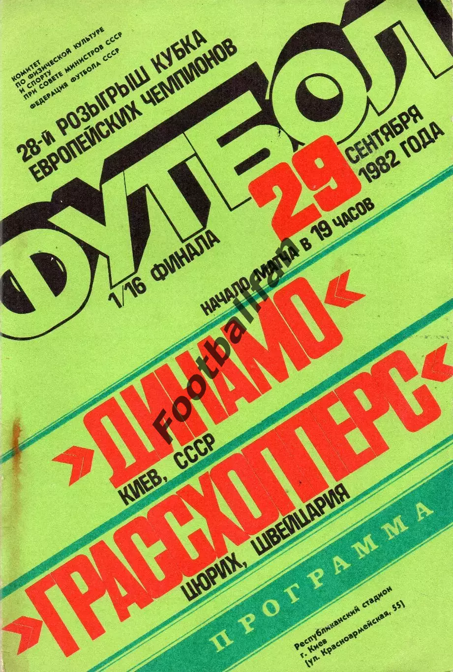 Динамо Киев , СССР - Грассхоперс Цюрих , Швейцария 29.09.1982