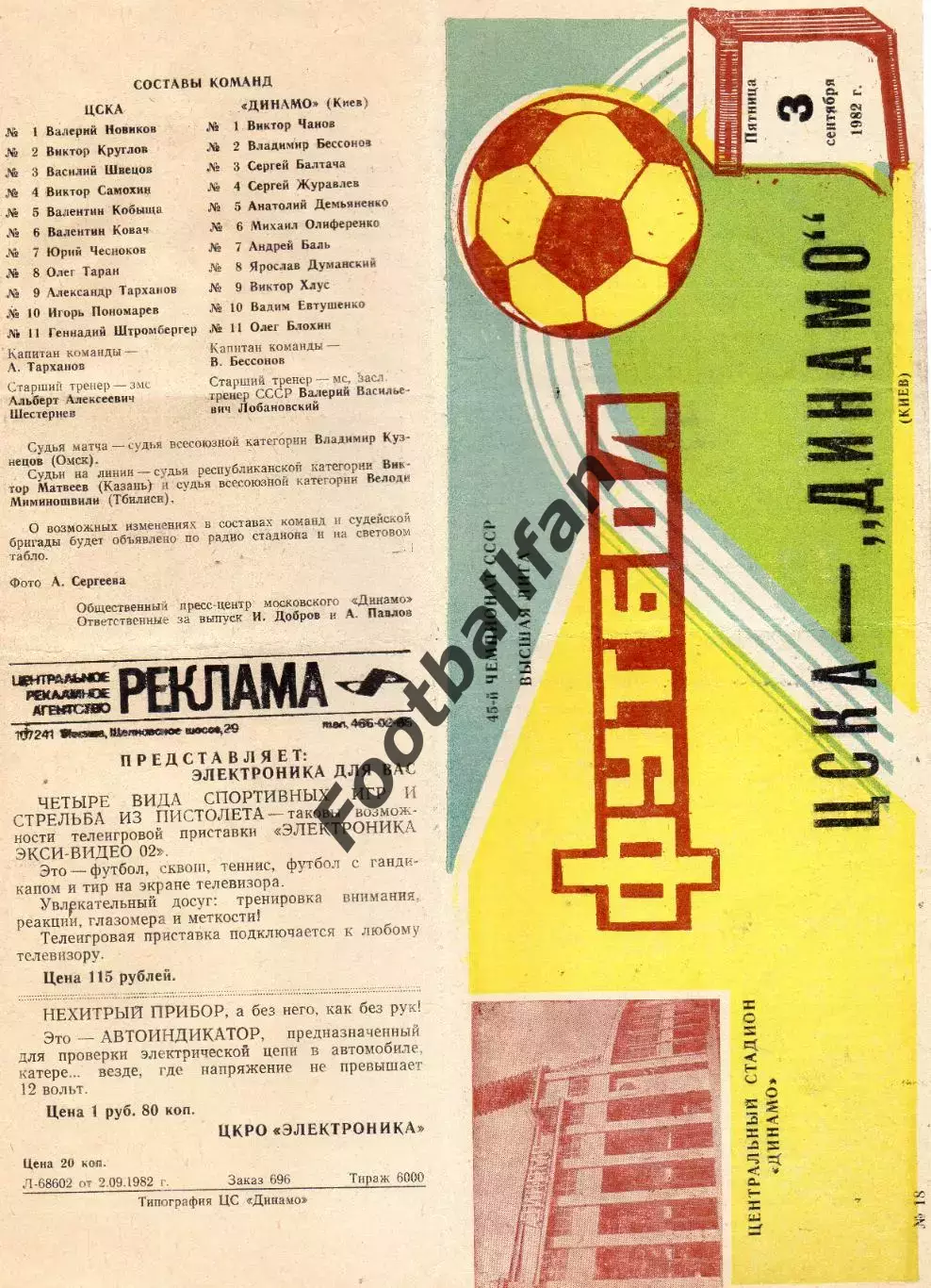 ЦСКА Москва - Динамо Киев 03.09.1982