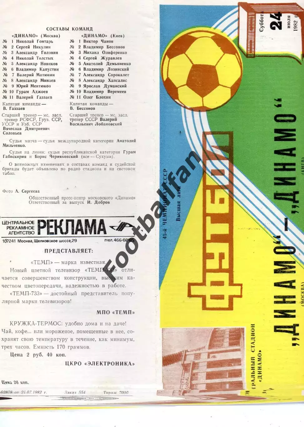 Динамо Москва - Динамо Киев 24.07.1982