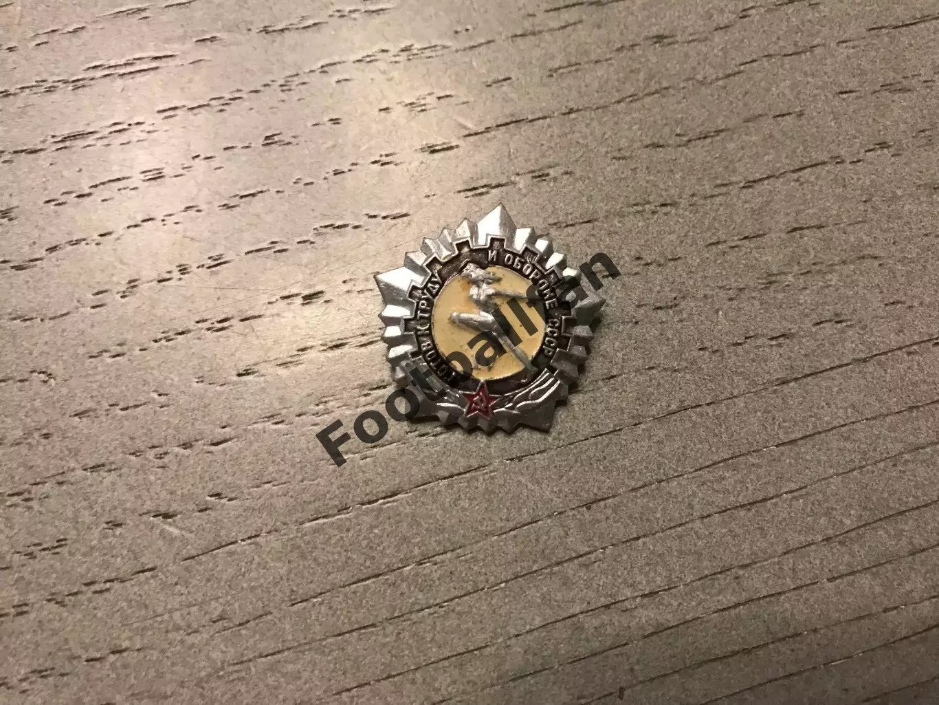 Готов к труду и обороне ! IV ступень