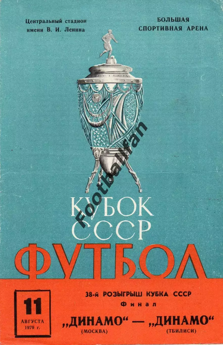 Динамо Москва - Динамо Тбилиси 11.08.1979 ФИНАЛ Кубка СССР