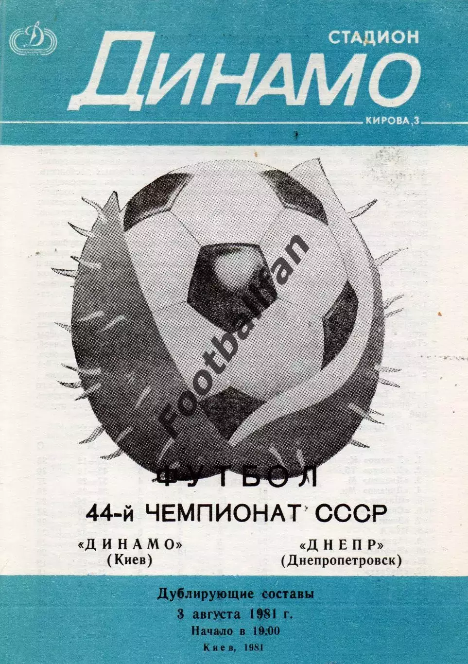 Динамо Киев - Днепр Днепропетровск 03.08.1981 дубль