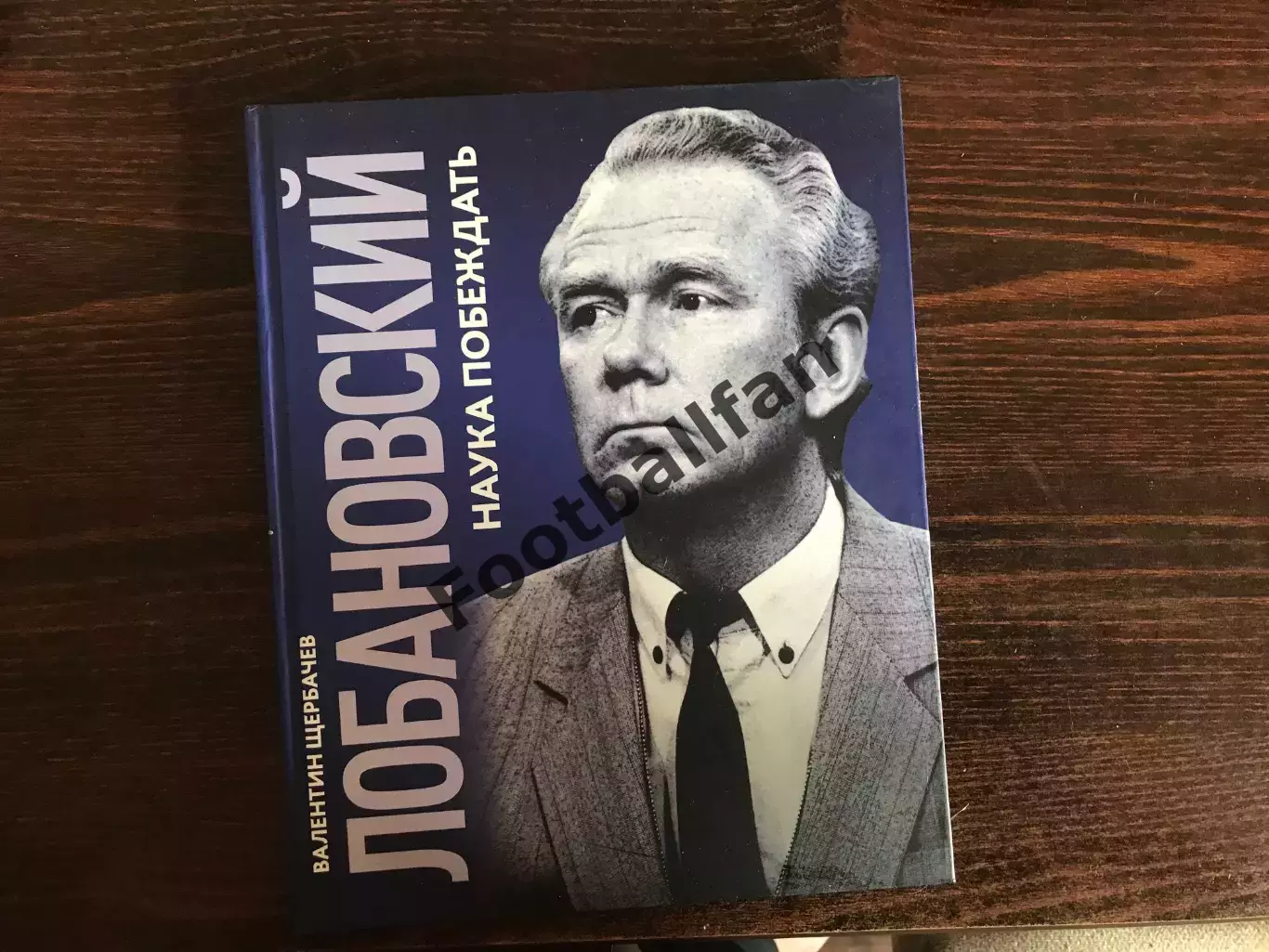 В.Щербачев , В.Лобановский Наука побеждать . Киев . 2019 год