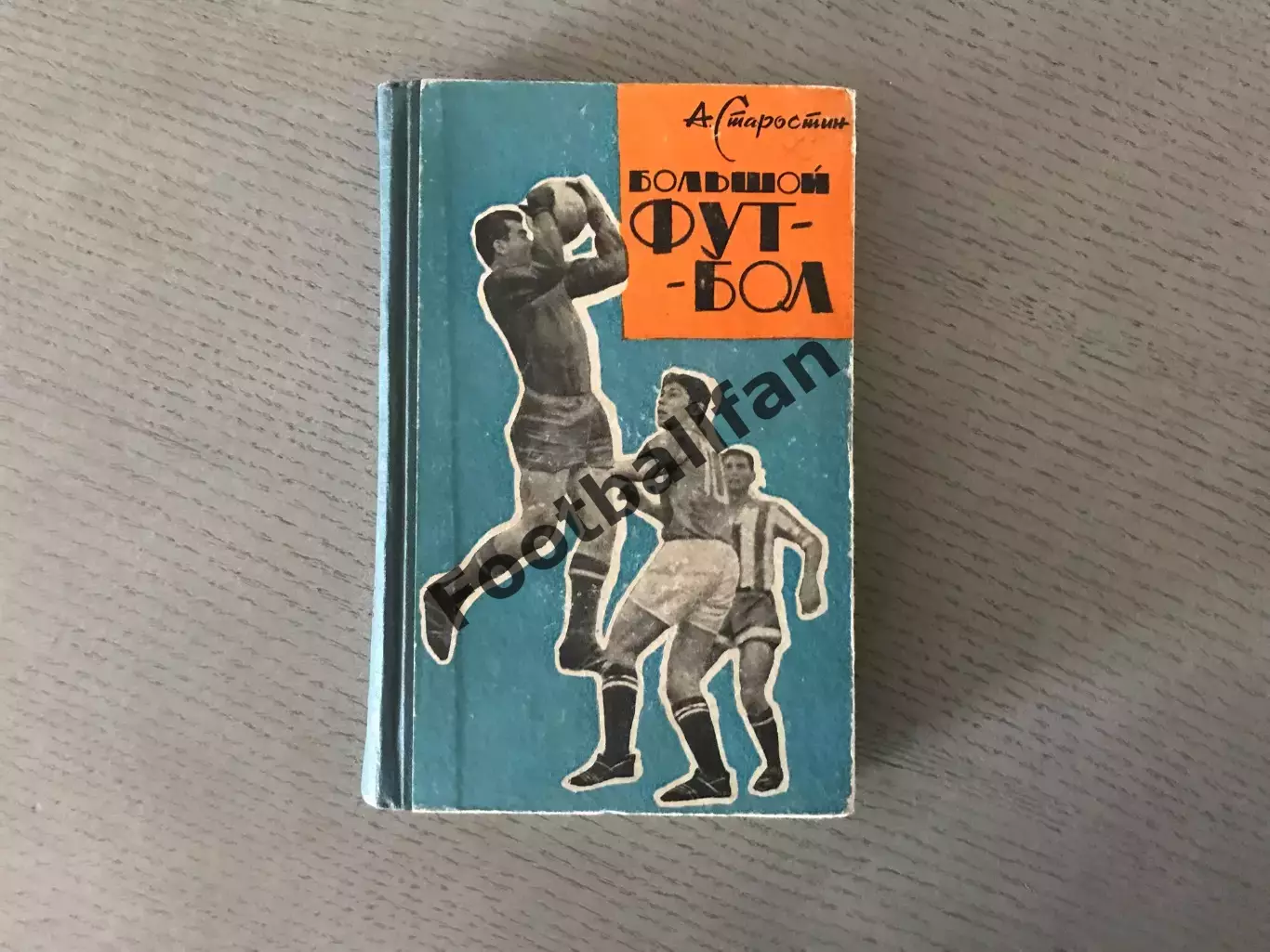 А.Старостин Большой футбол . Москва . 1964 год.