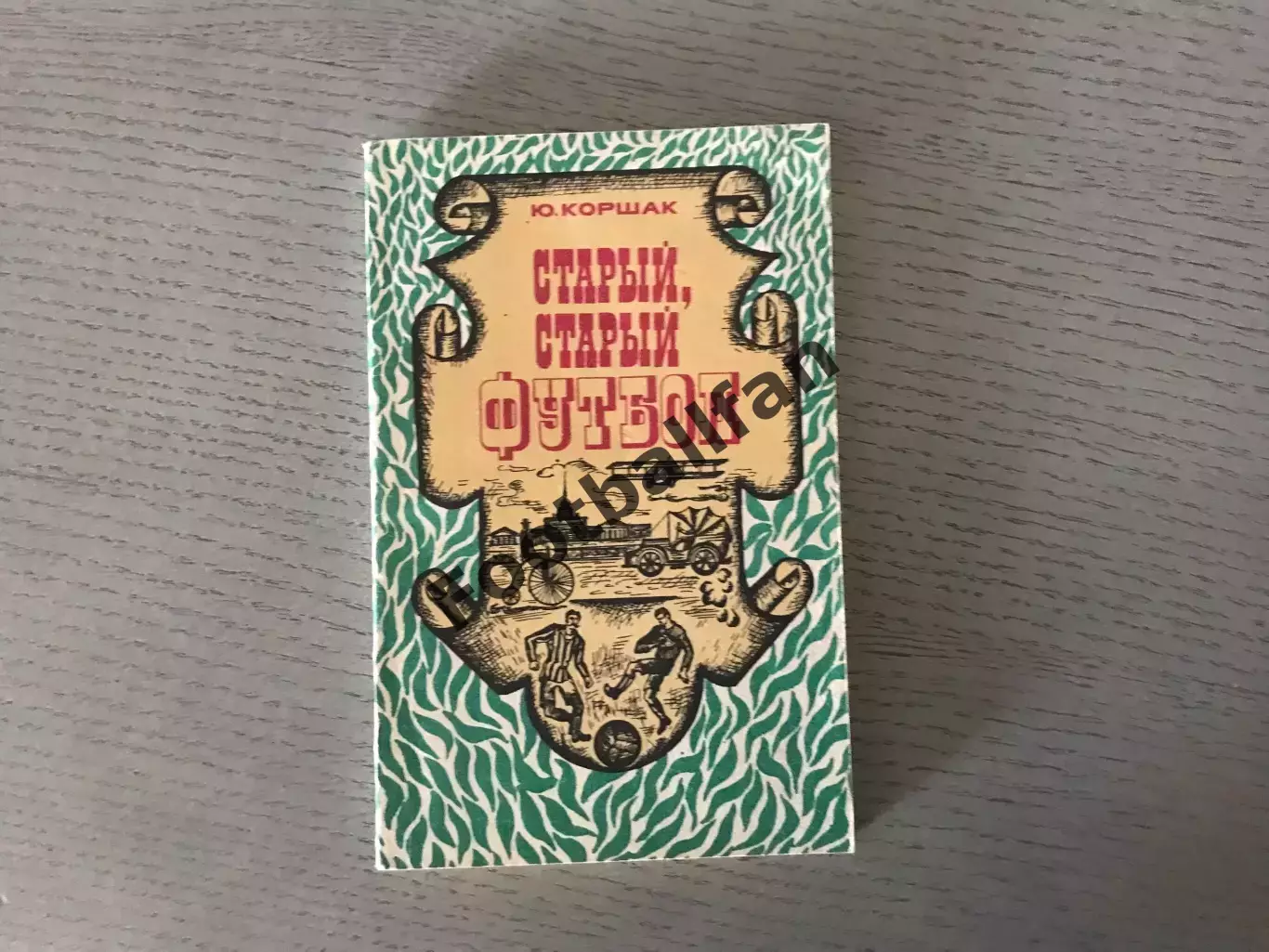Ю.Коршак Старый , старый футбол . Москва . 1975 год .
