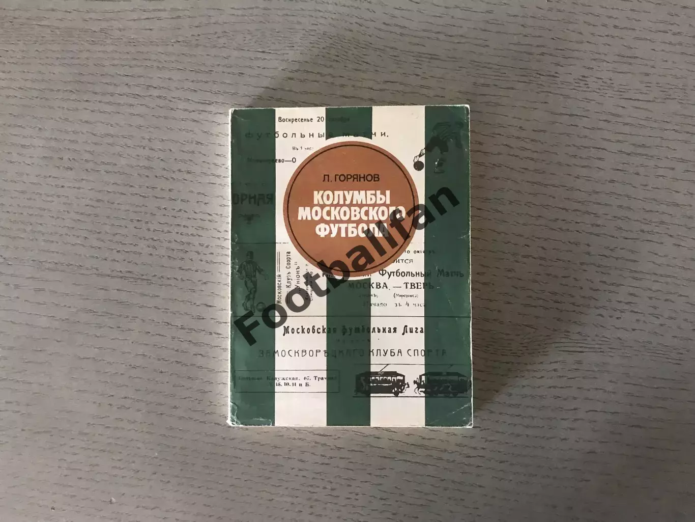Ю.Горянов Колумбы московского футбола . Москва . 1983 год.