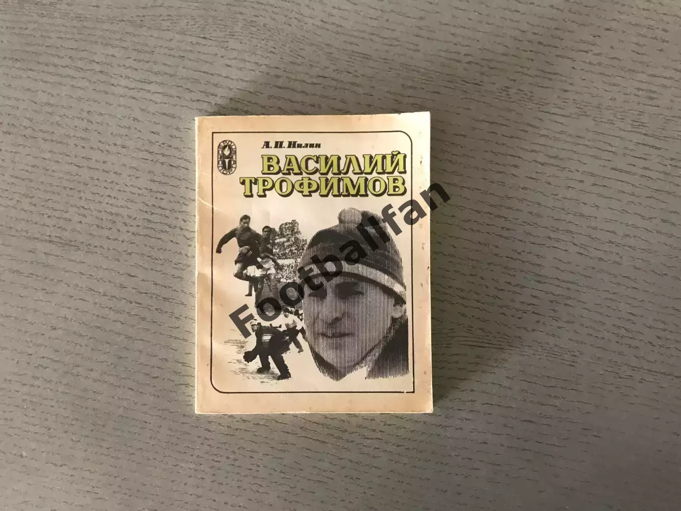 А.Нилин Василий Трофимов . Москва . 1983 год.