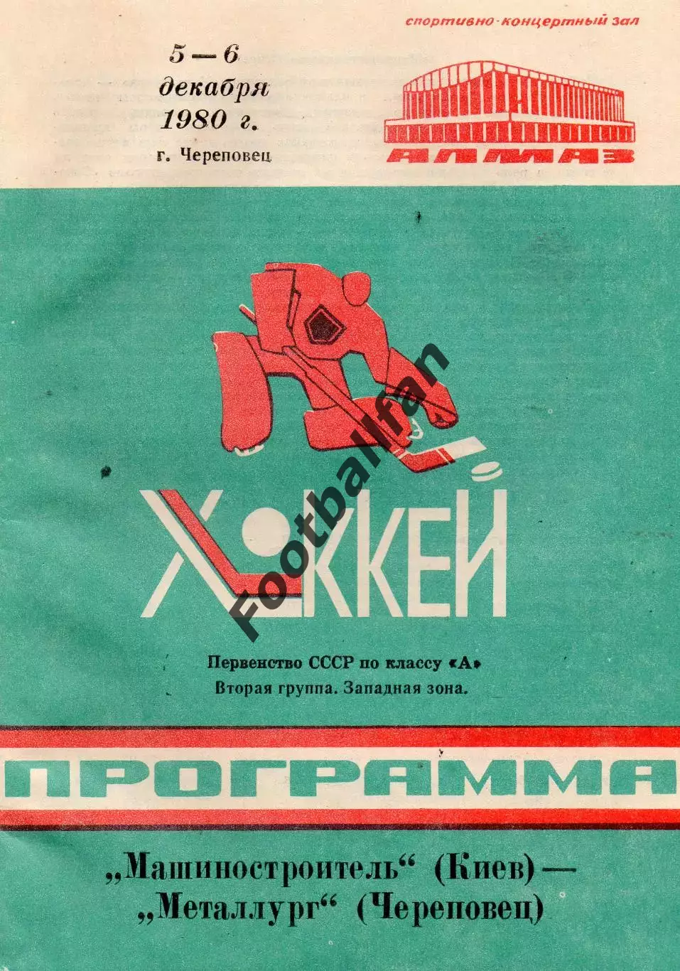 Металлург Череповец - Машиностроитель Киев 5-6.12.1980