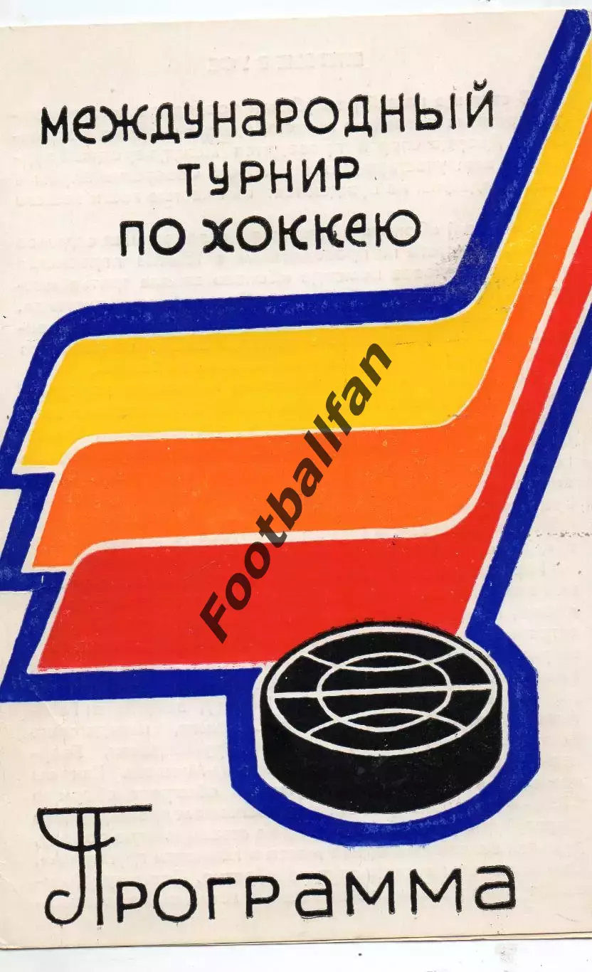 Межд.турнир . Уфа . 1977 . Киев Саратов Челябинск Румыния Уфа