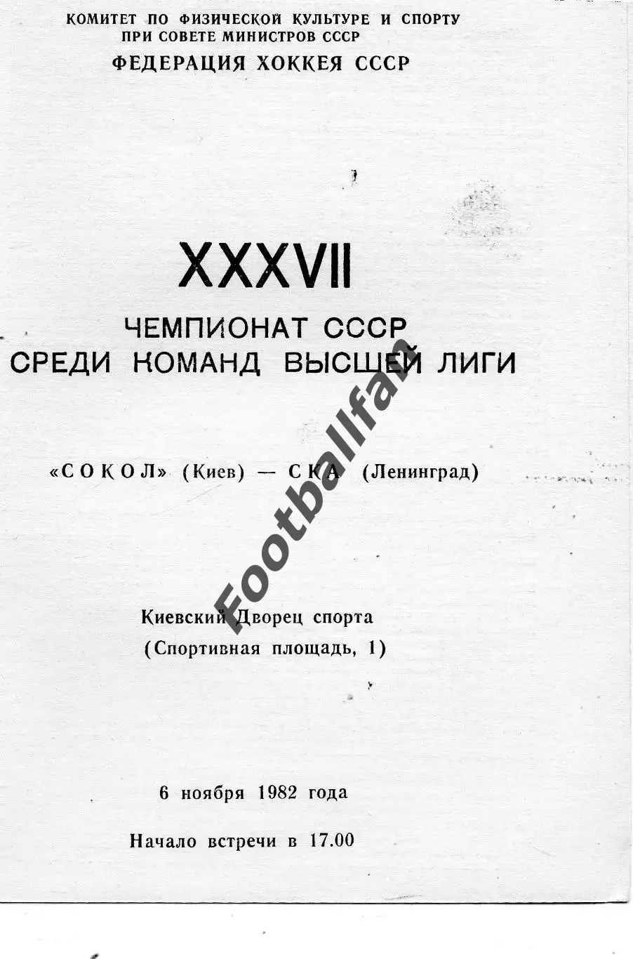 Сокол Киев - СКА Ленинград 06.11.1982