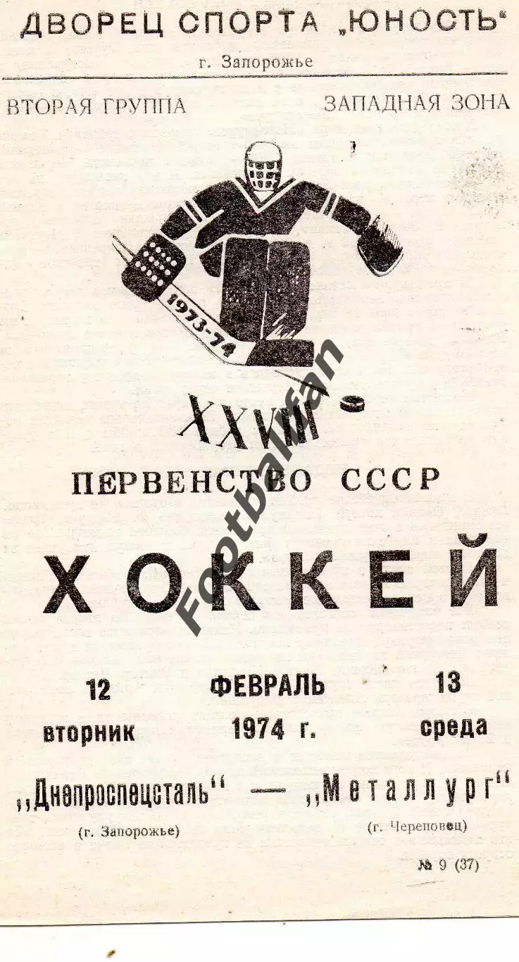 Днепроспецсталь Запорожье - Металлург Череповец 12-13.02.1974