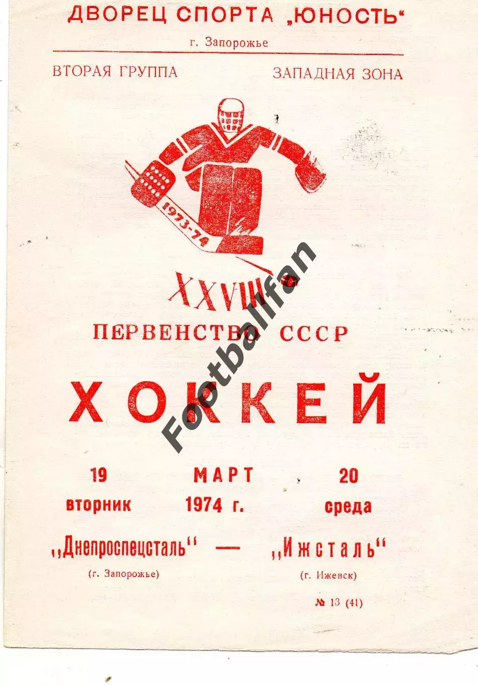 Днепроспецсталь Запорожье - Ижсталь Ижевск 19-20.03.1974
