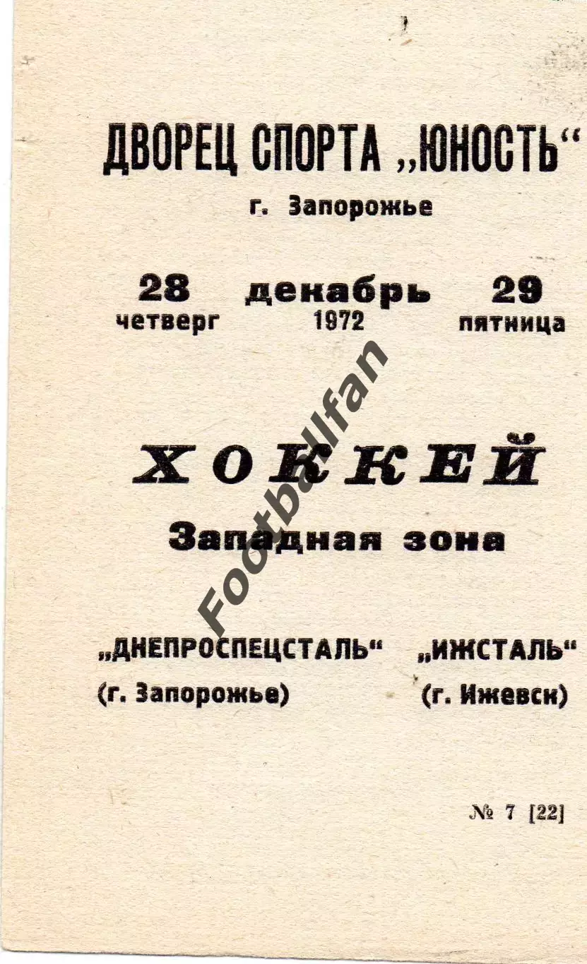 Днепроспецсталь Запорожье - Ижсталь Ижевск 28.12.1972 2-й вид