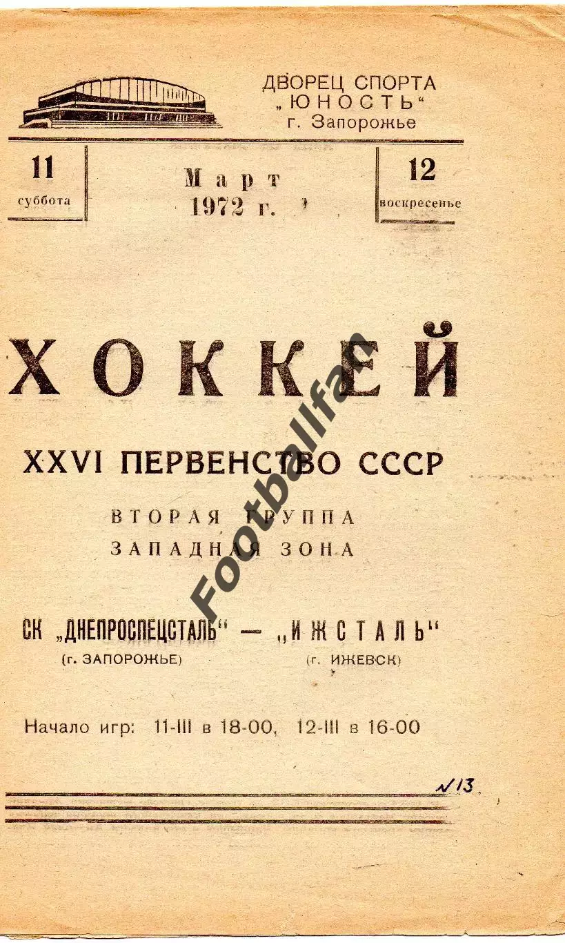Днепроспецсталь Запорожье - Ижсталь Ижевск 11-12.03.1972