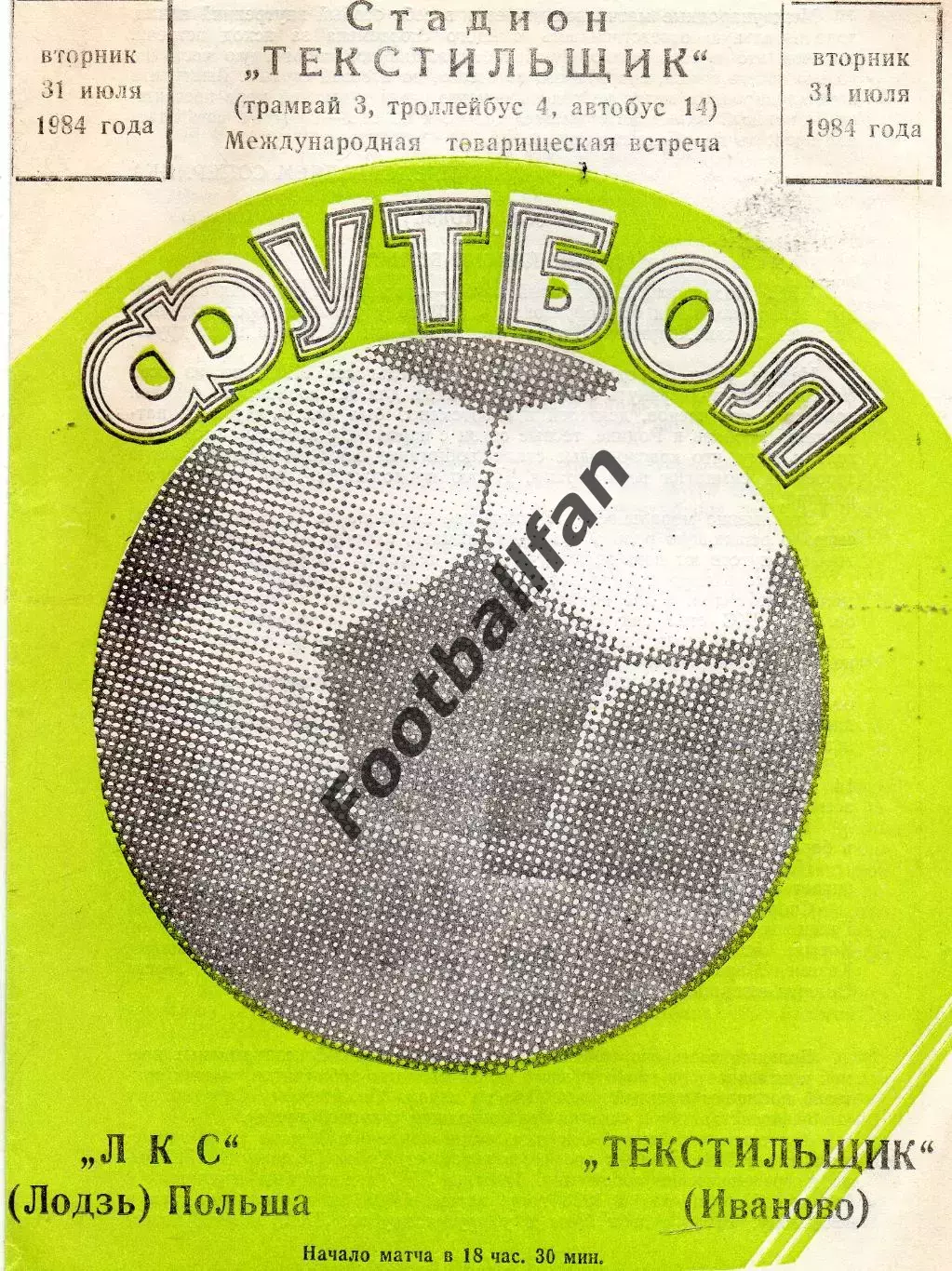 Текстильщик Иваново , СССР - ЛКС Лодзь , Польша 31.07.1984