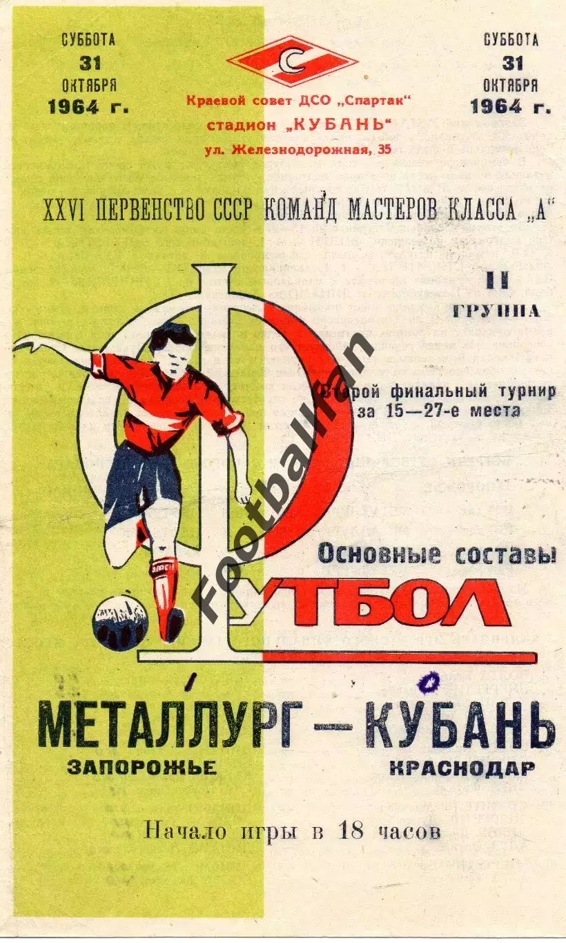 Кубань Краснодар - Металлург Запорожье 31.10.1964