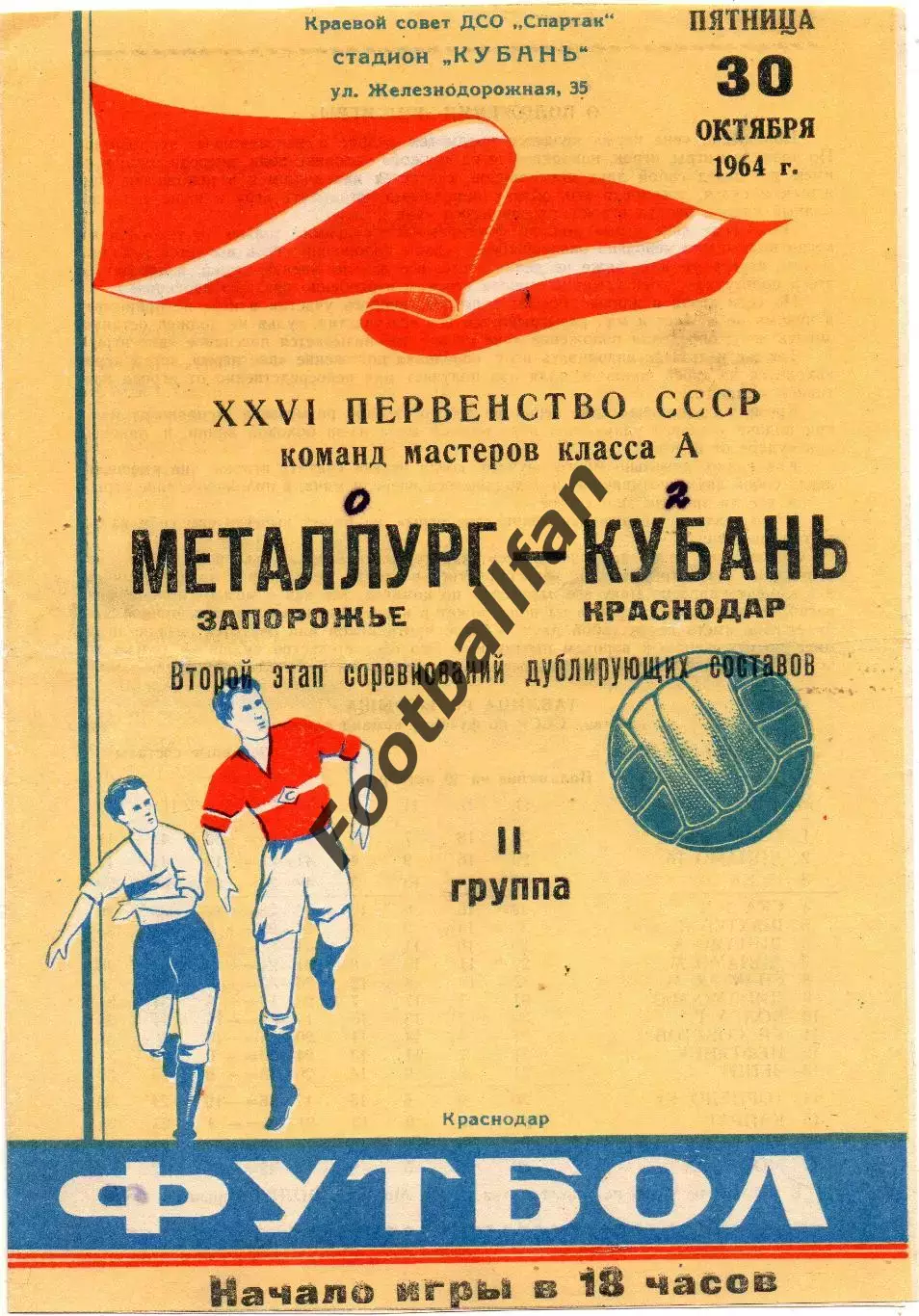 Кубань Краснодар - Металлург Запорожье 30.10.1964 дубль