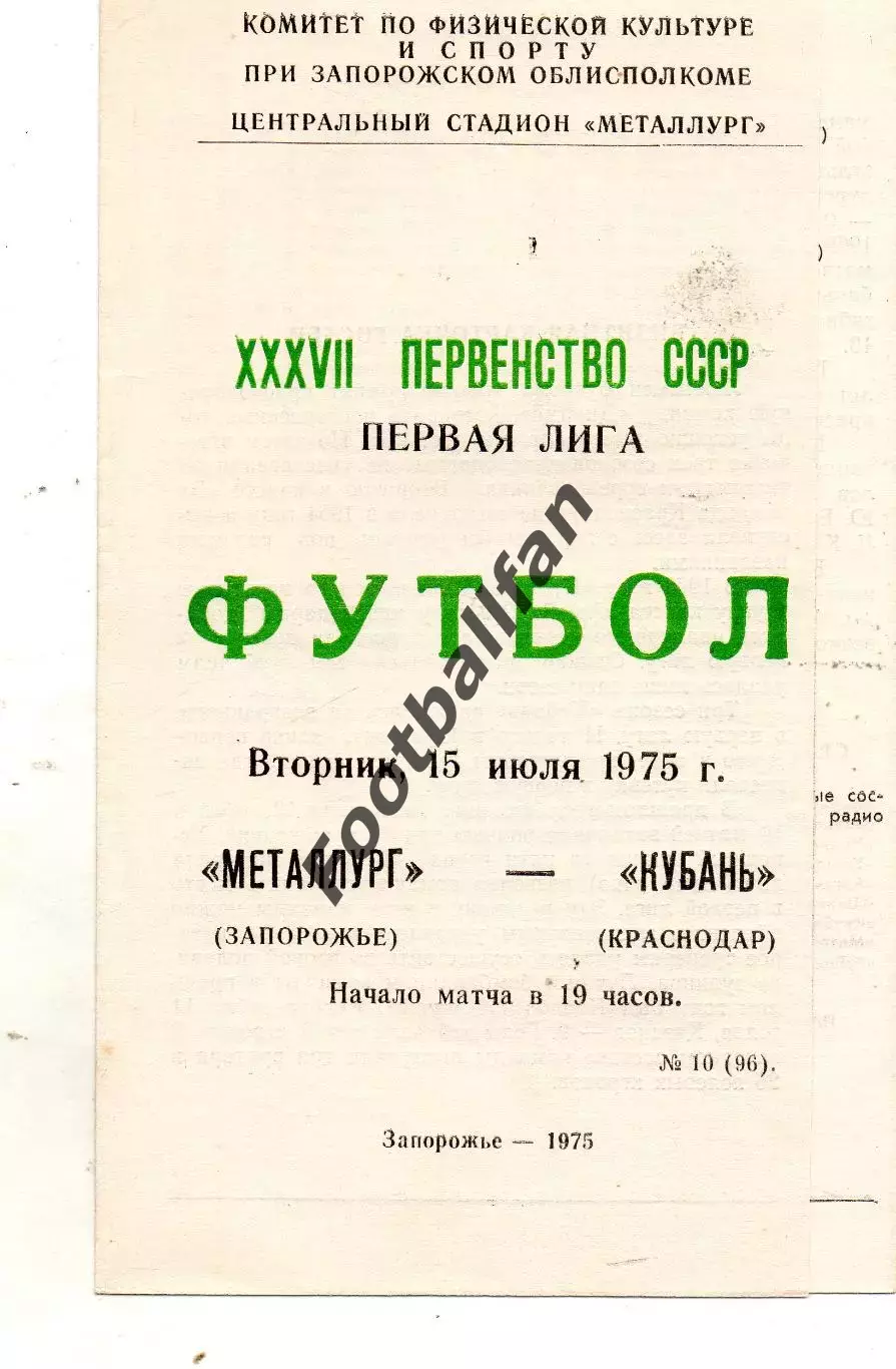 Металлург Запорожье - Кубань Краснодар 15.07.1975