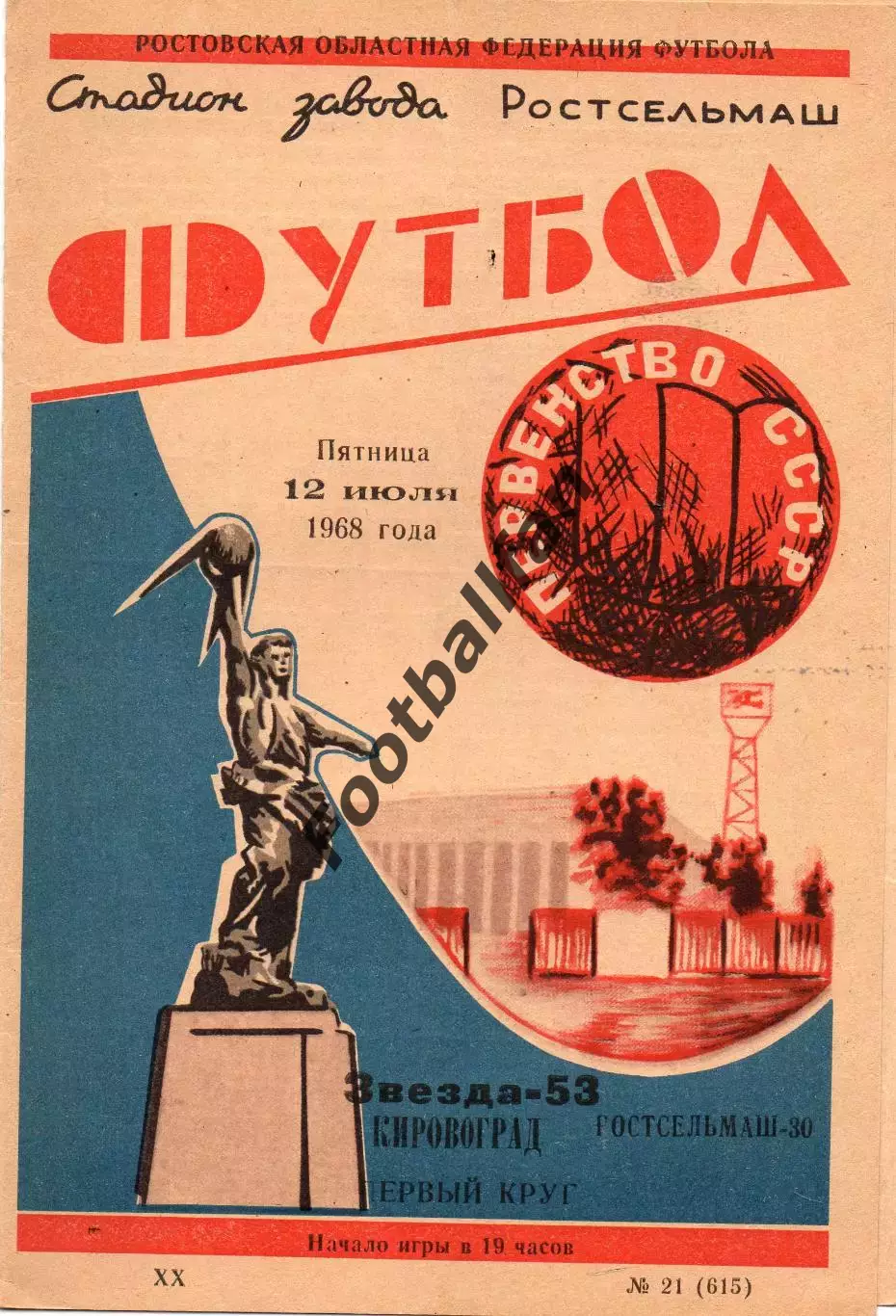 Ростсельмаш Ростов - Звезда Кировоград 12.07.1968