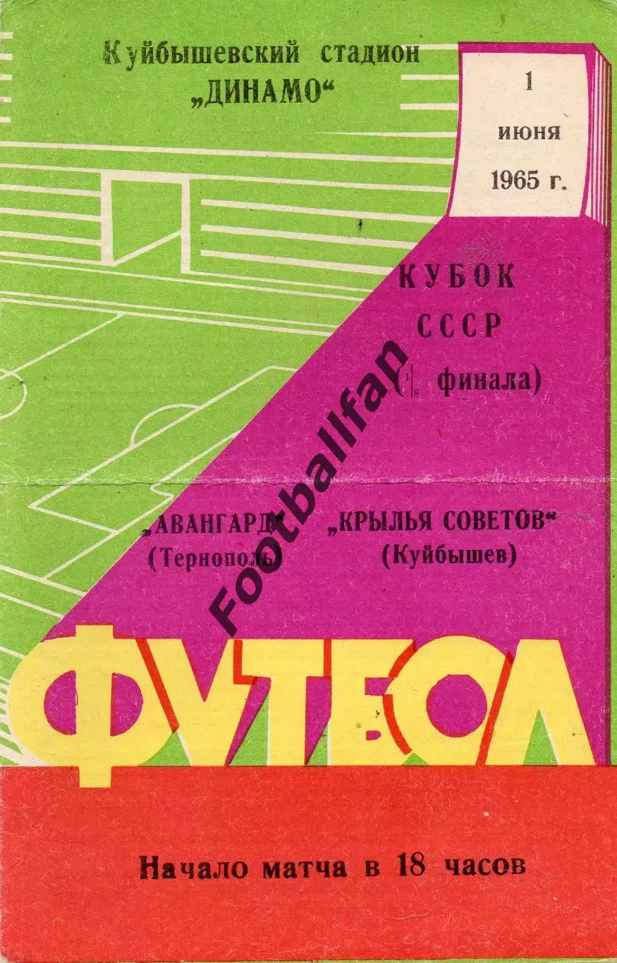 Крылья Советов Куйбышев - Авангард Тернополь 01.06.1965 Кубок СССР