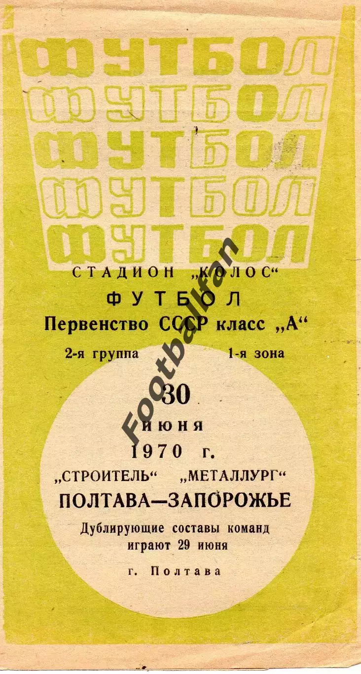 Строитель Полтава- Металлург Запорожье 30.06.1970