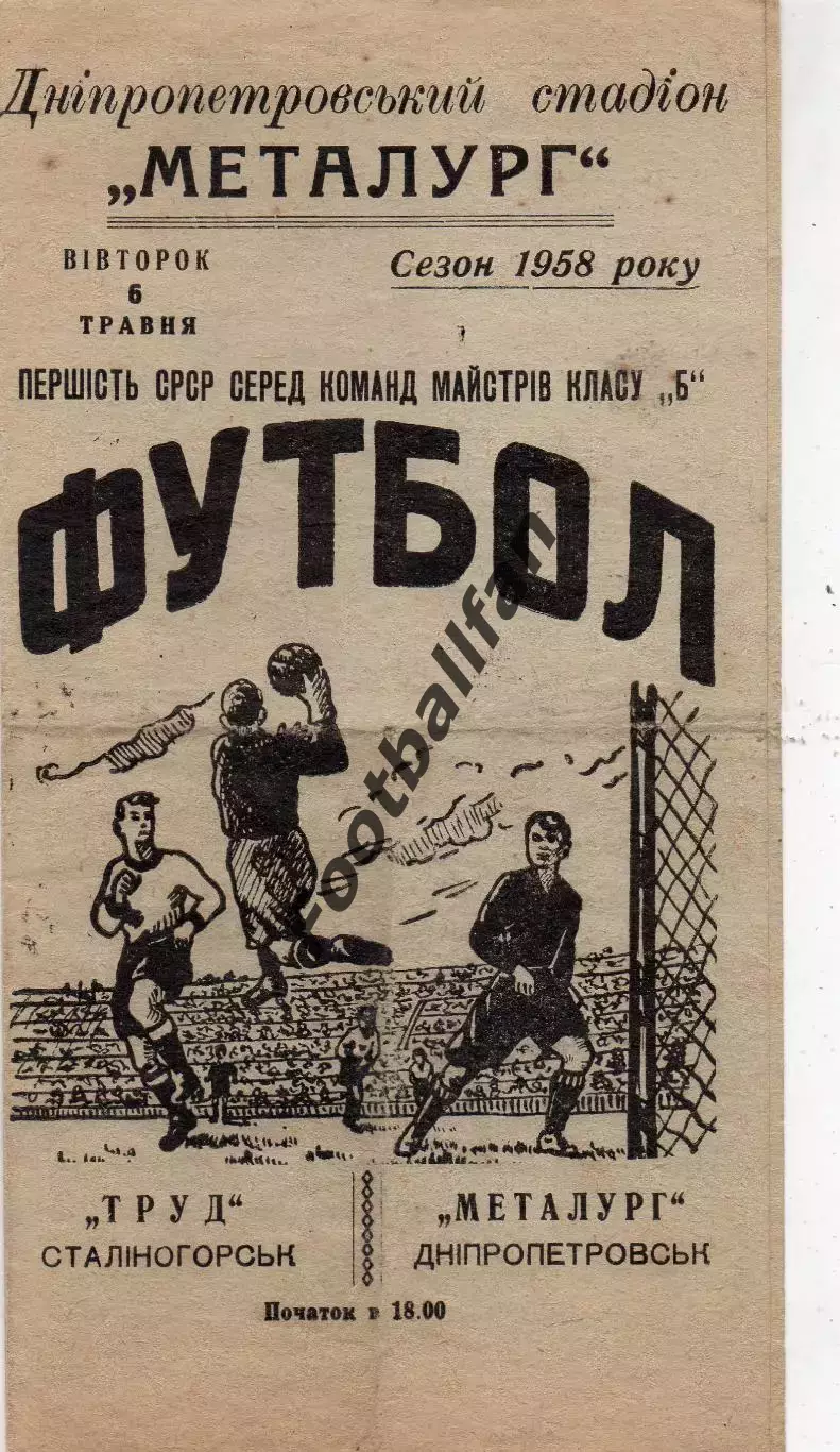 Металлург Днепропетровск - Труд Сталиногорск 06.05.1958
