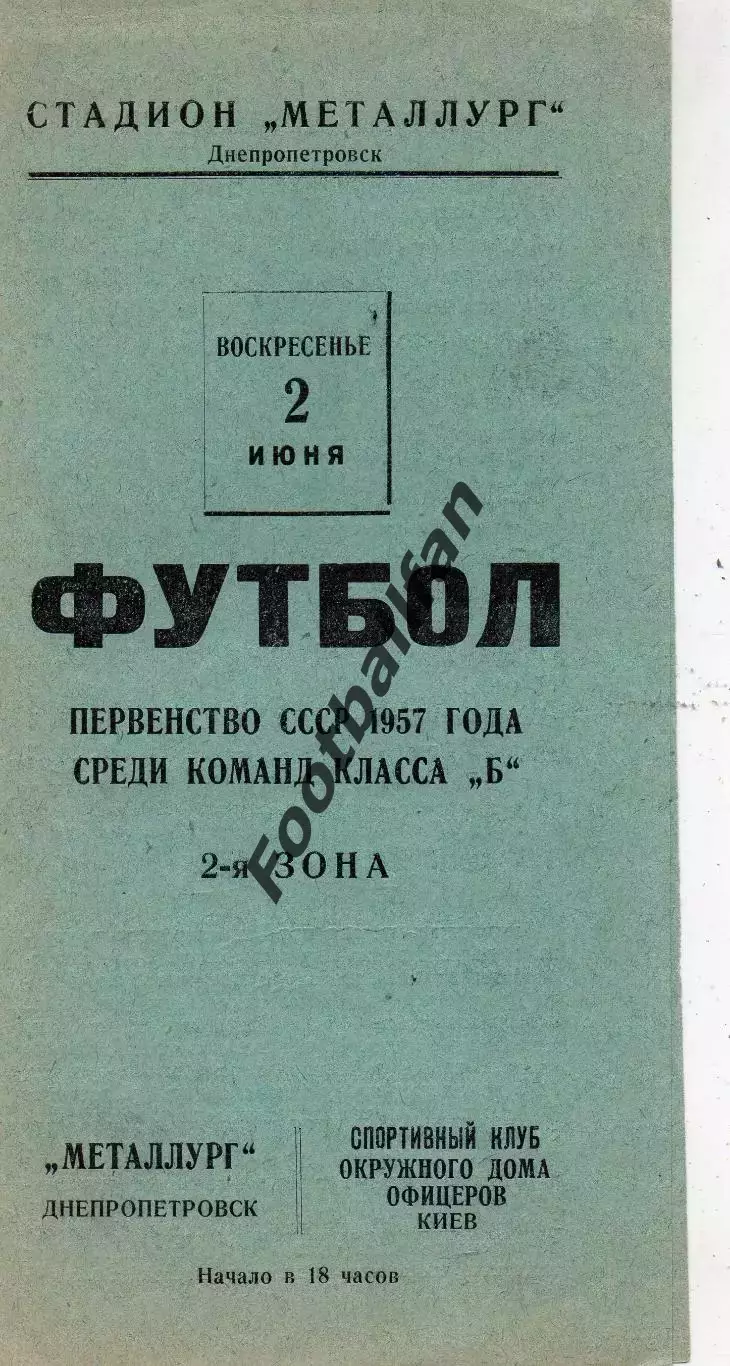 Металлург Днепропетровск - ОДО Киев 02.06.1957