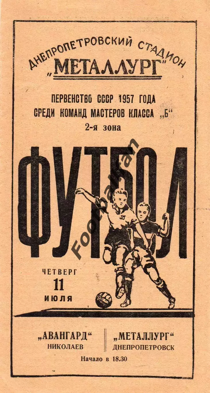 Металлург Днепропетровск - Авангард Николаев 11.07.1957