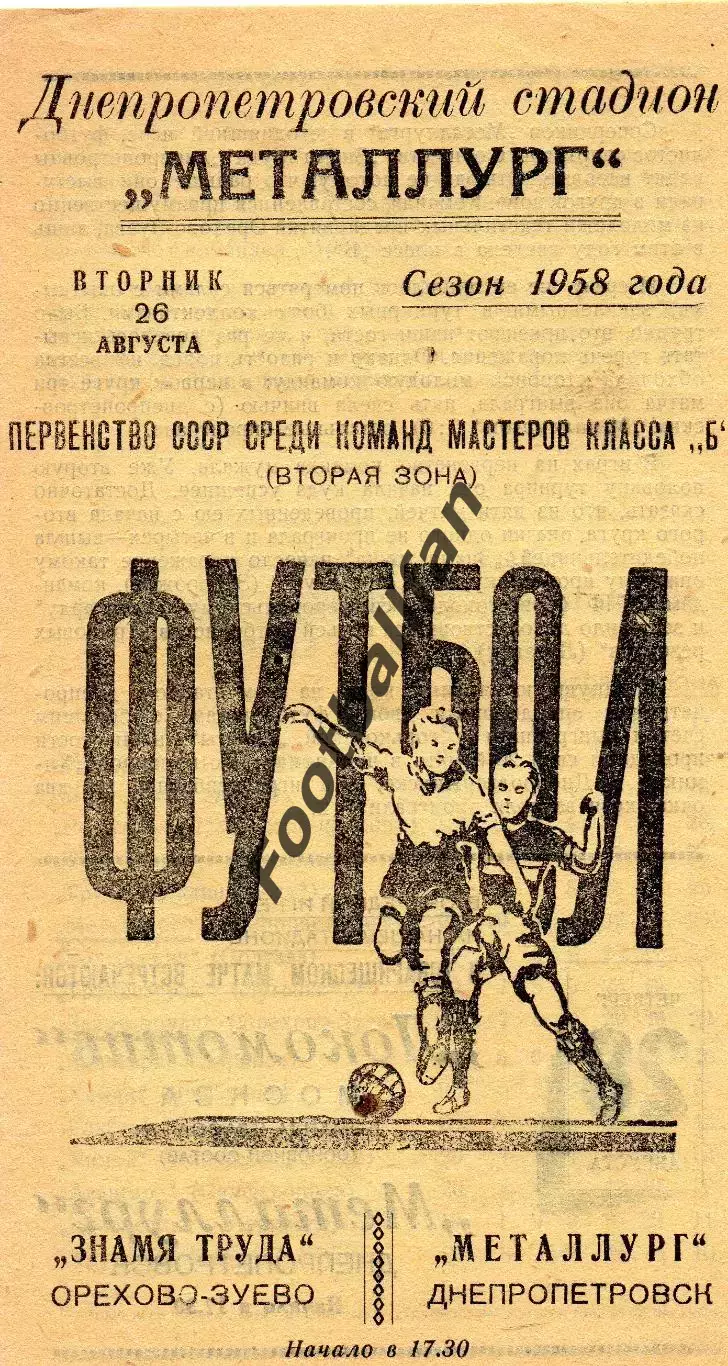 Металлург Днепропетровск - Знамя Труда Орехово - Зуево 26.08.1958
