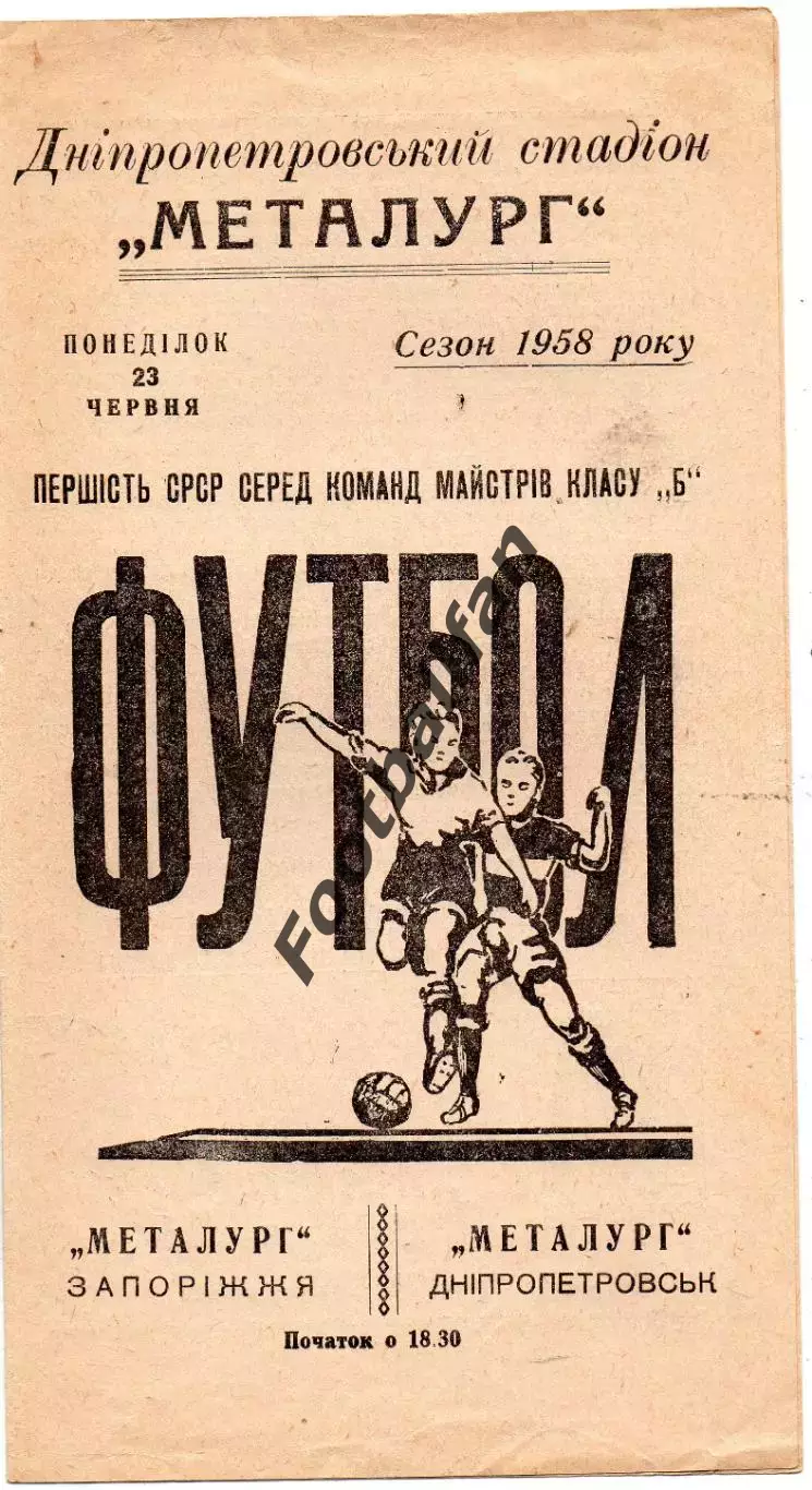 Металлург Днепропетровск - Металлург Запорожье 23.06.1958