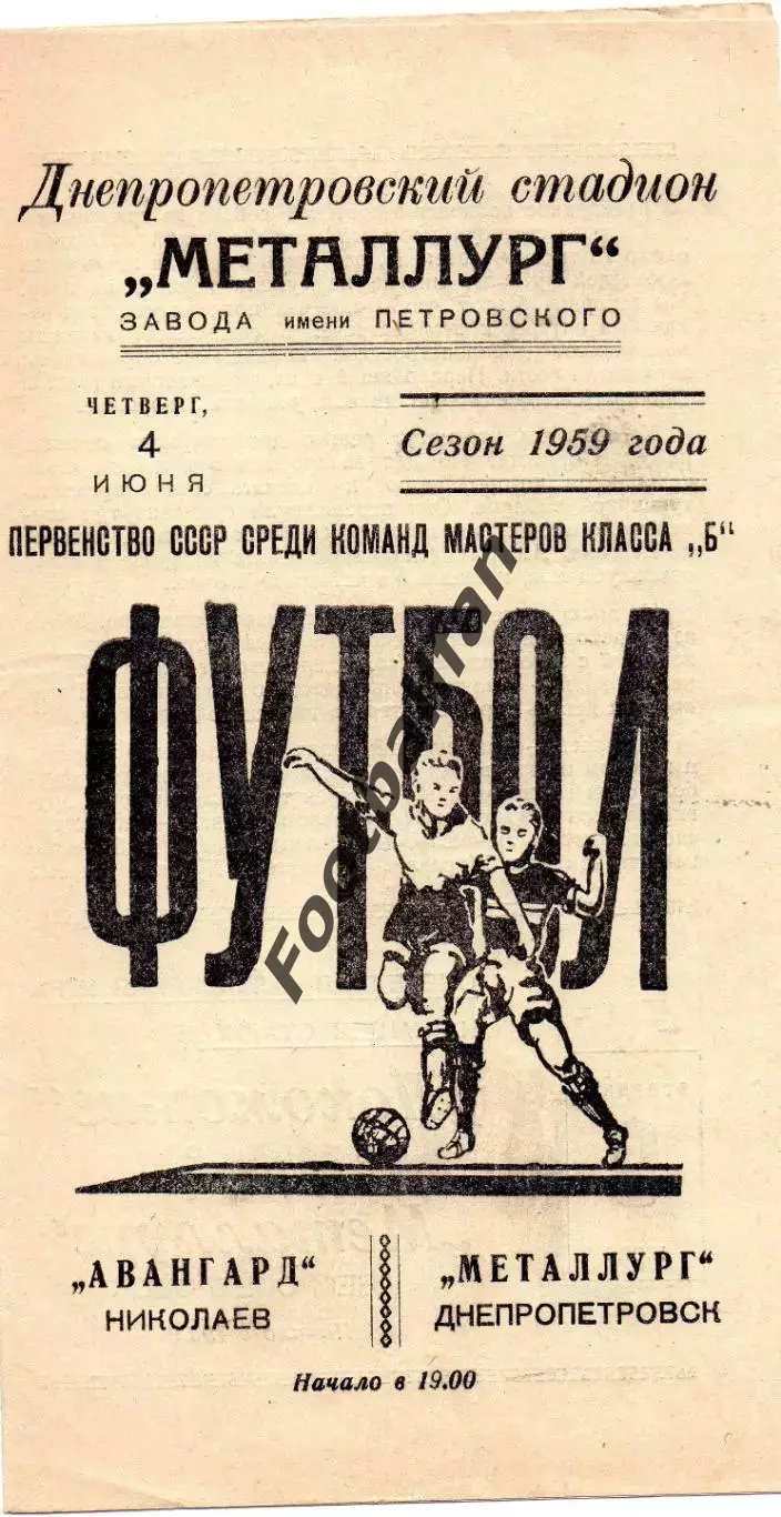 Металлург Днепропетровск - Авангард Николаев 04.06.1959
