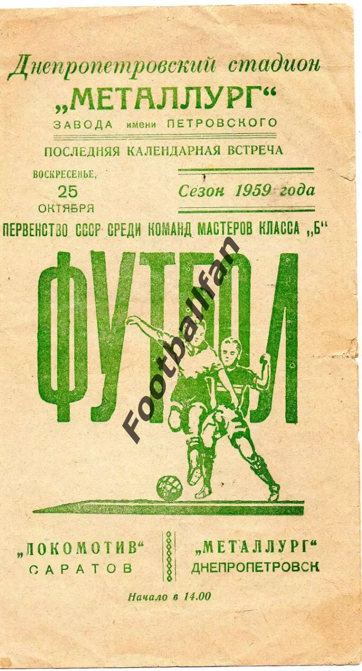 Металлург Днепропетровск - Локомотив Саратов 25.10.1959