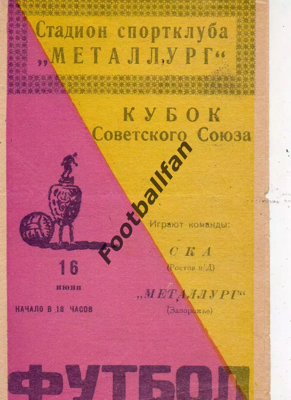 Металлург Запорожье - СКА Ростов 16.06.1963 Кубок СССР