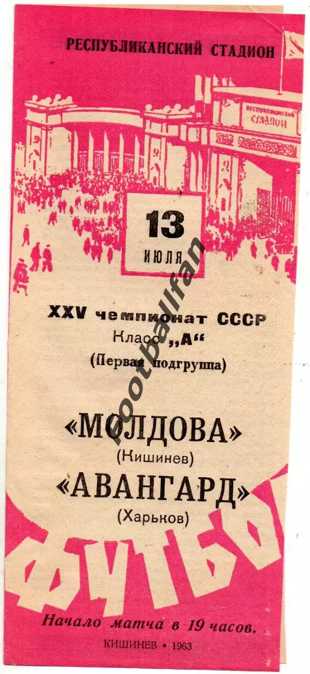 Молдова Кишинев - Авангард Харьков 13.07.1963