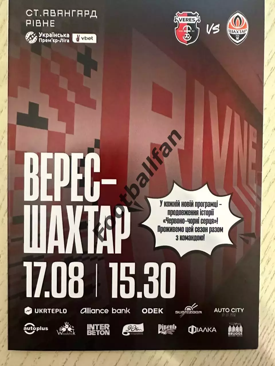 Верес Ровно - Шахтер Донецк 17.08.2025