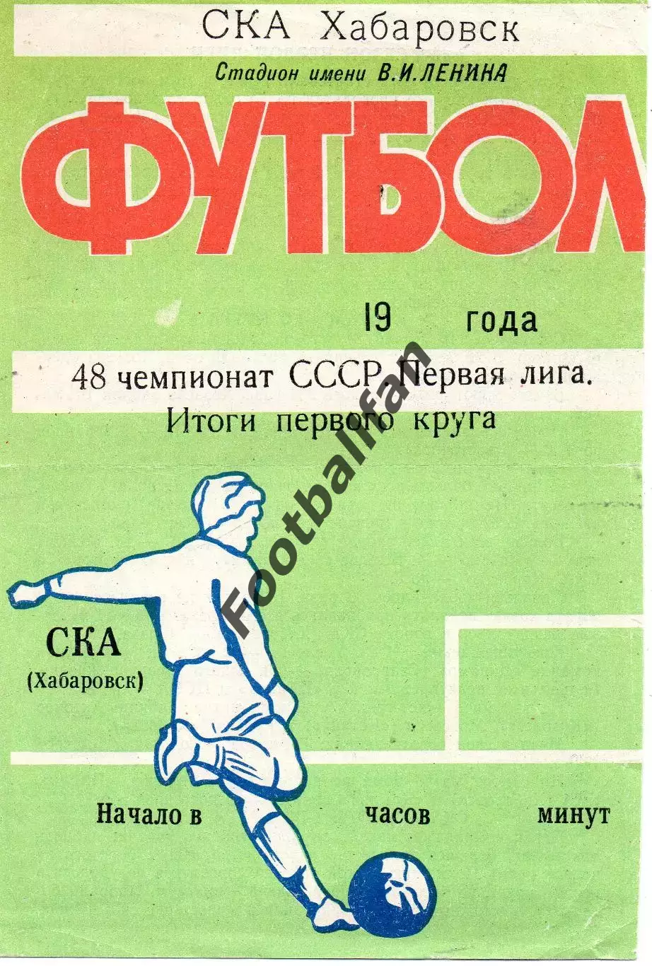 Хабаровск . 1985 год . Итоги 1 круга.