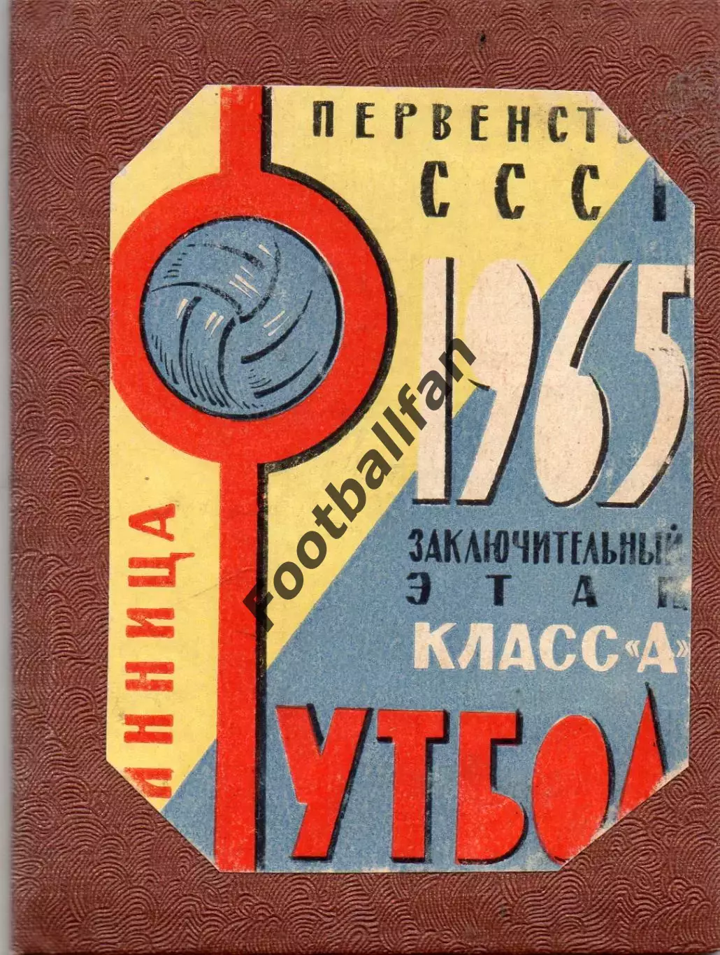 Винница . 1965 год . Заключительный этап .