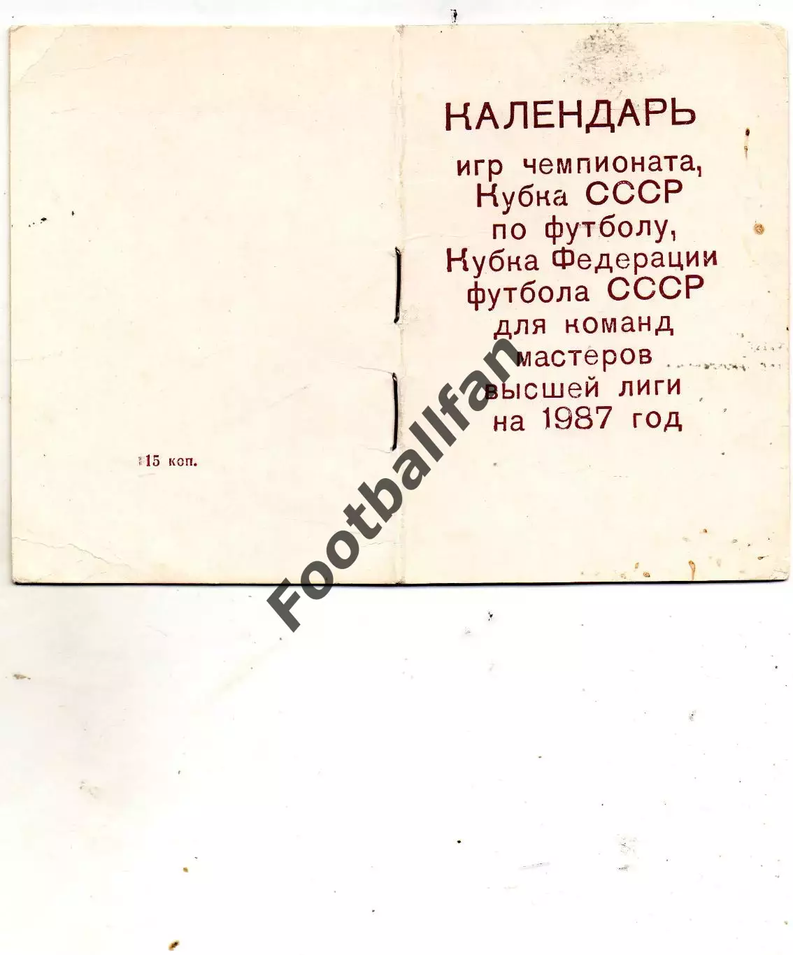 Киев . 1987 год . Календарь игр .