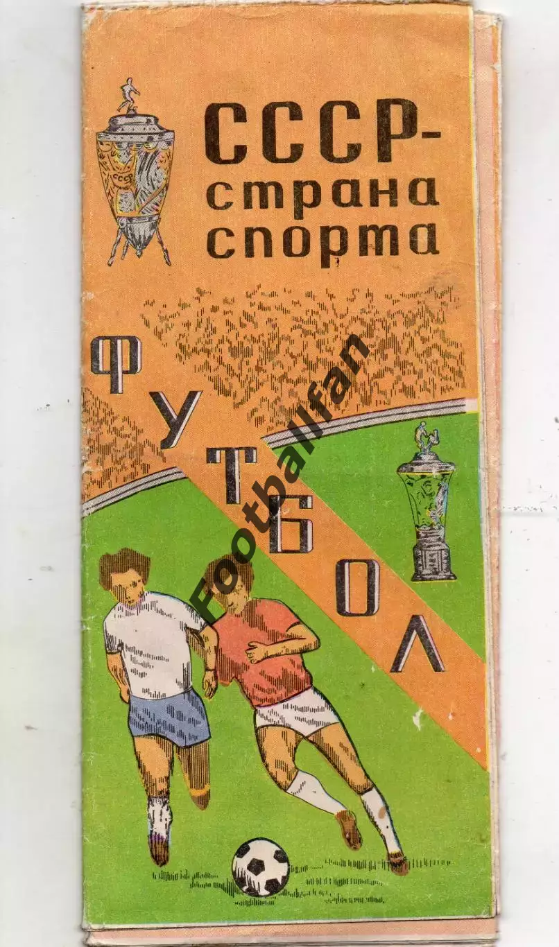 СССР - страна спорта . Футбол . Тбилиси . 1981 год .