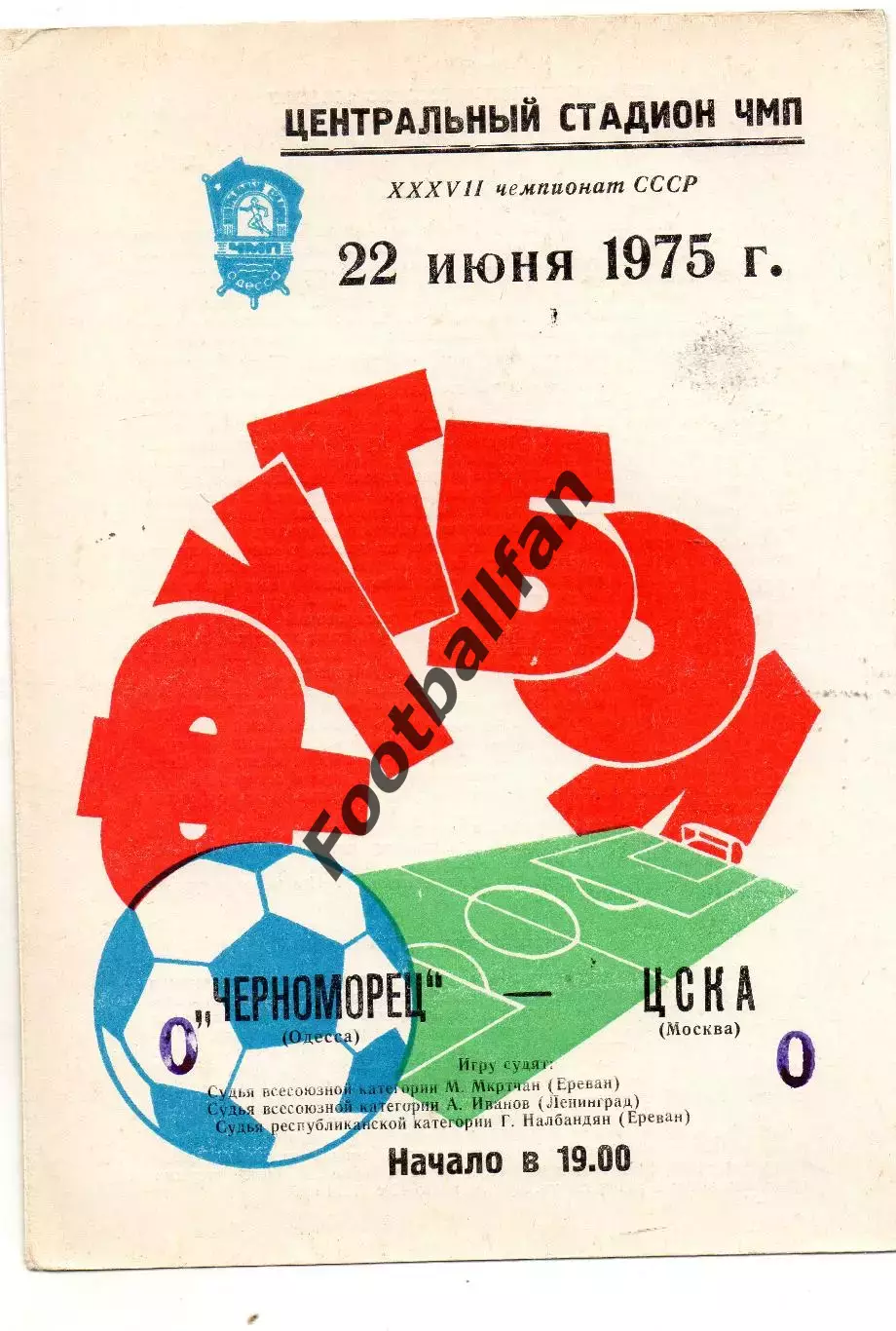Черноморец Одесса - ЦСКА Москва 22.06.1975